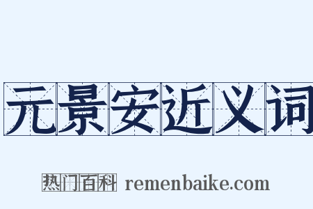 元景安近义词是什么意思的图片